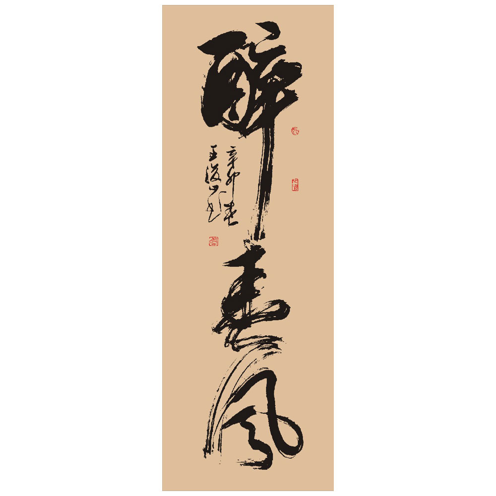王浚山（醉春风）四尺对开-138cmX34cm