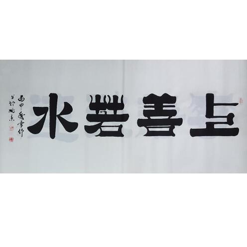 上善若水（横式）