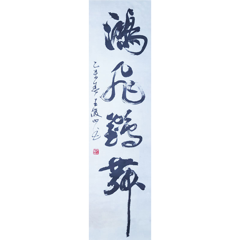 王浚山《鸿飞鹤舞》138x34cm